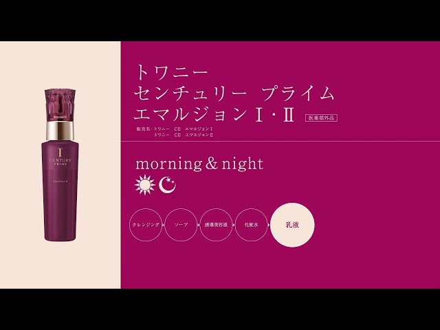 トワニー センチュリー プライム エマルジョンⅠ・Ⅱ 使い方動画 1分56