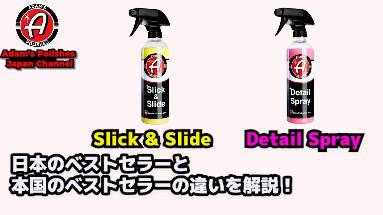 Slick & SlideとDetail Sprayの違いを解説！#アダムスポリッシュ