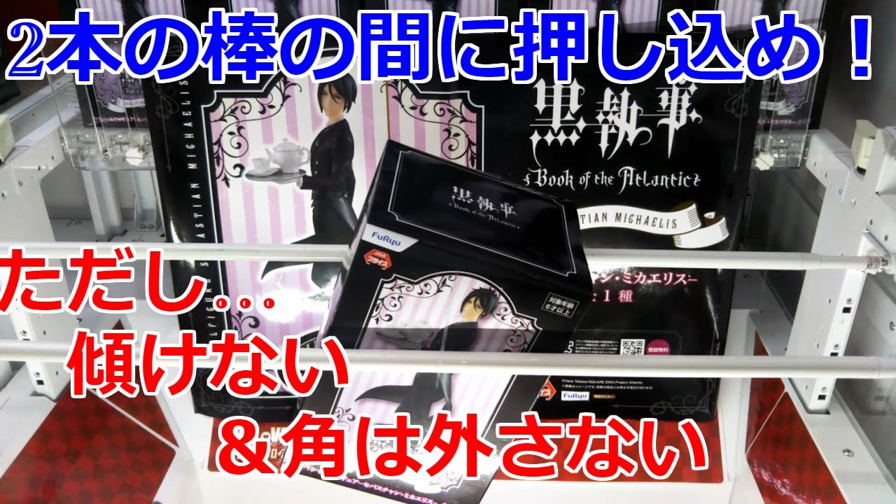 クレーンゲーム】2本の棒の間に押し込め！ - YouTube