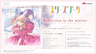 試聴動画】 Reflection in the mirror / スリーズブーケ - YouTube