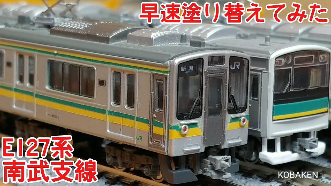 Bトレ】E127系 南武支線作ってみた - YouTube