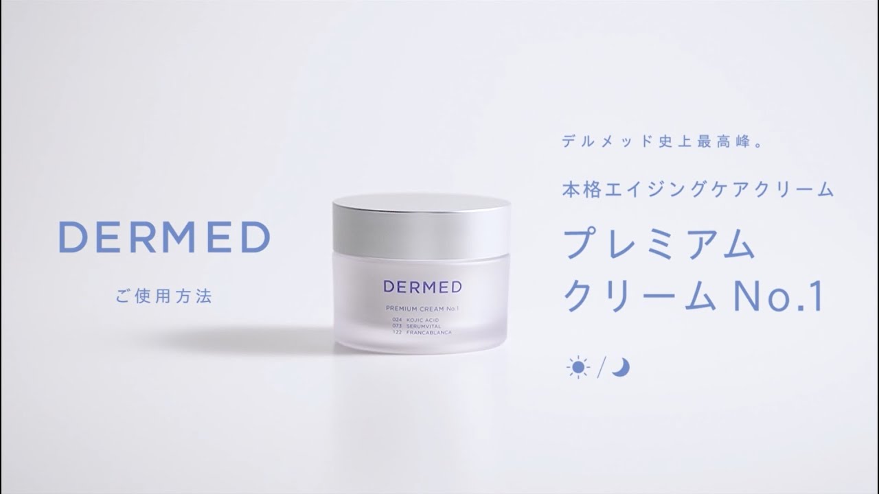 プレミアム クリーム No.1｜デルメッド オンラインストア ［公式］