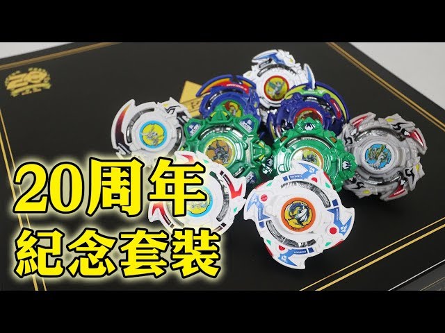 爆旋陀螺Beyblade Burst 20周年紀念套裝B-00 爆転シュートベイブレード