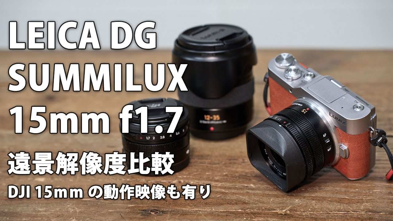 LEICA DG SUMMILUX 15mm F1.7 ASPH. レビュー その2。遠景解像度
