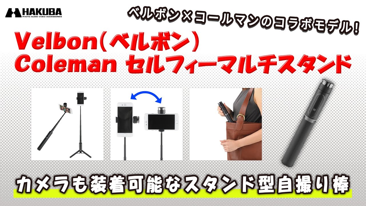 Velbon（ベルボン）Coleman SELFIE MULTI STAND ブラック - ハクバ写真産業