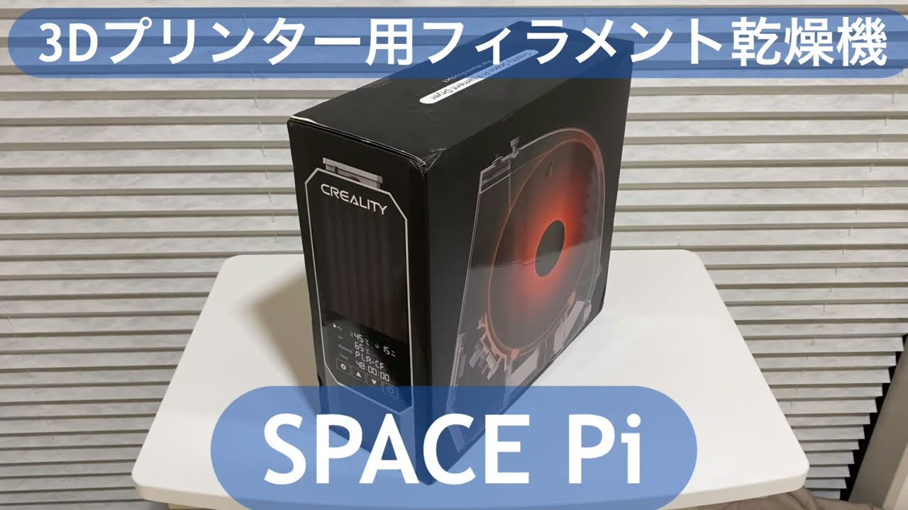 スペースパイ フィラメントドライヤー レビュー Creality Space Pi