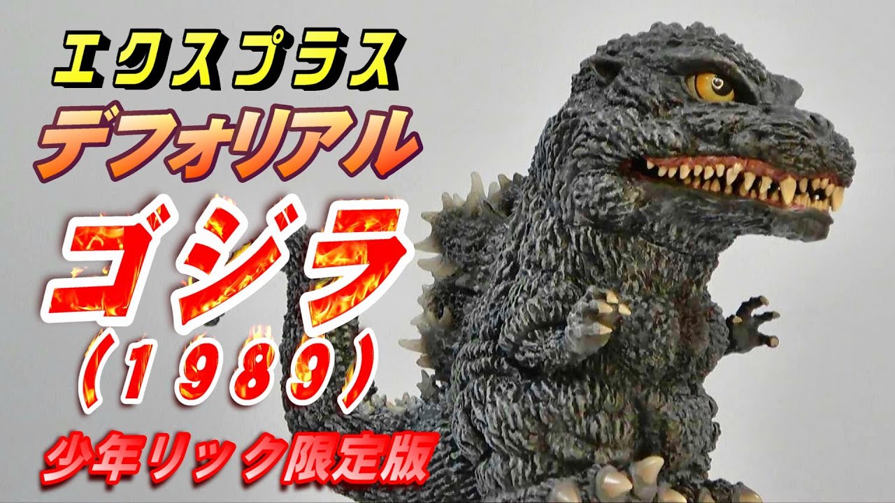デフォリアル《ゴジラ1989》少年リック限定版 開封レビュー