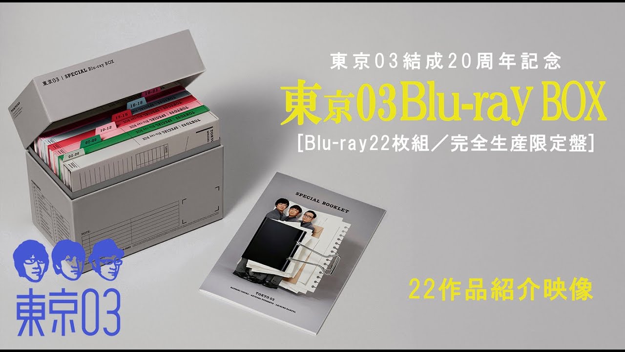 東京03 Blu-ray BOX』[Blu-ray22枚組／完全生産限定盤] 22作品紹介映像