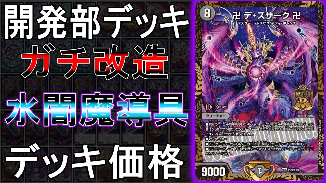 デュエマデッキ紹介】開発部セレクションデッキガチ改造！水闇魔導具