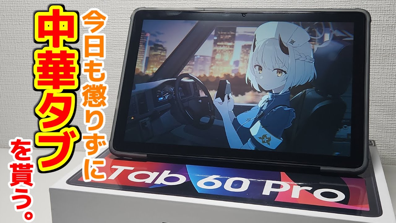 最新Android15搭載】1.5万円の中華タブレットを、懲りずに再びもらった