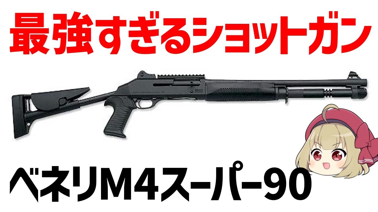Slow Weapon Explanation] Benelli M4 Super 90, the world's most