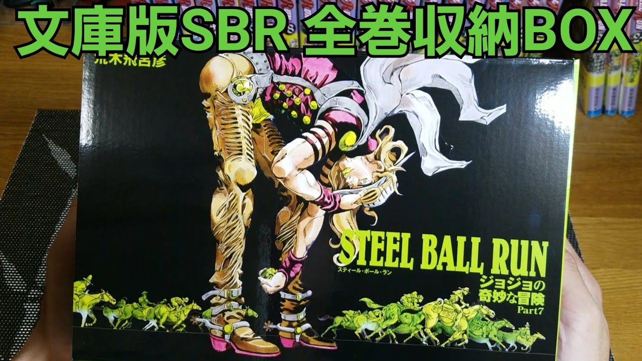 ジョジョ】文庫版SBR全巻収納BOXが届いた - YouTube