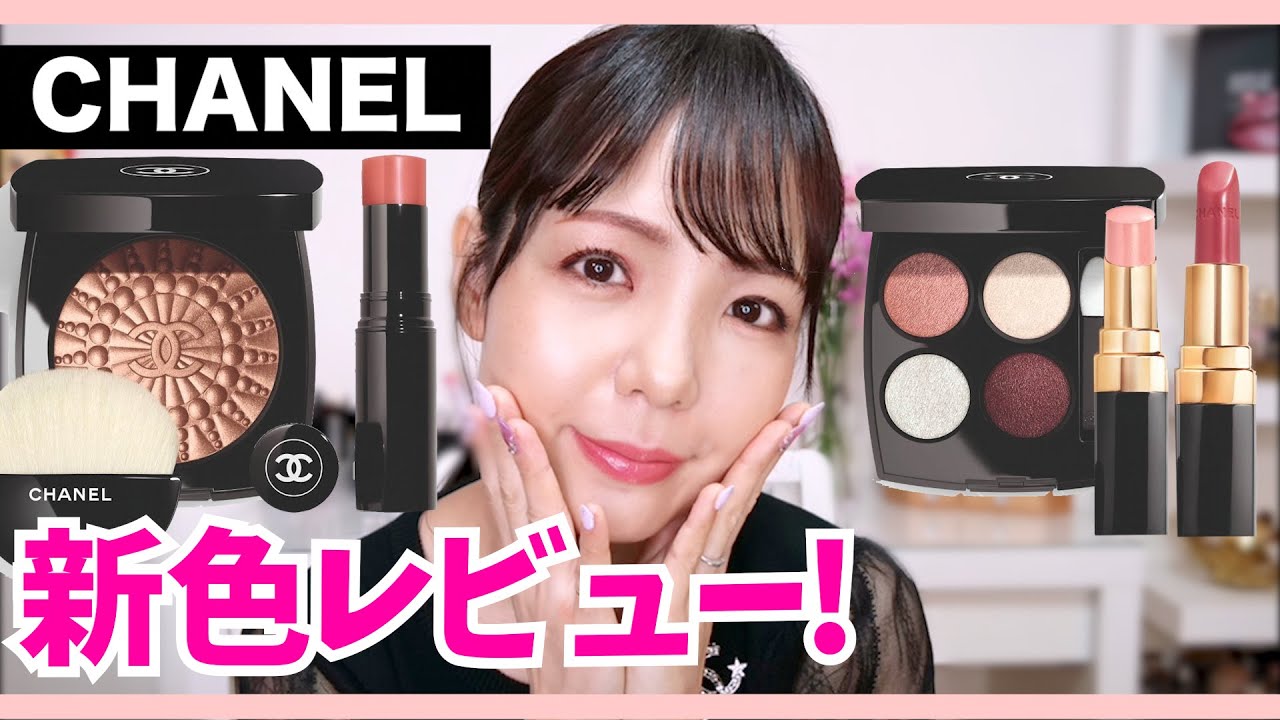 3/5発売】シャネル（CHANEL）新色レビュー！〜ペルル エ エクラ ドゥ