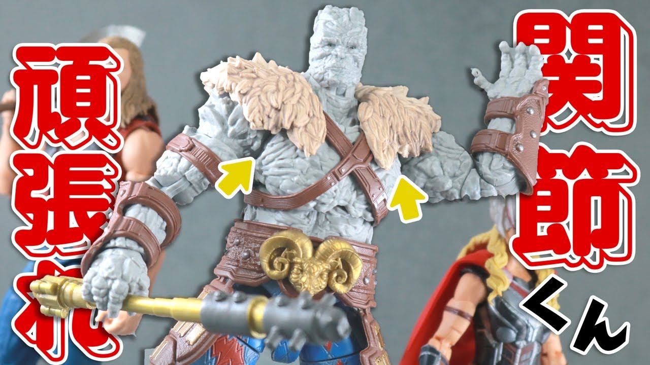 扱いづらい？】マーベルレジェンド コーグ（ソー：ラブ＆サンダー）を