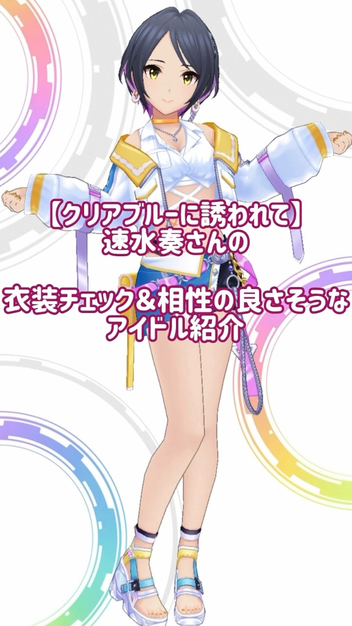 デレステ】(声あり動画)【クリアブルーに誘われて】速水奏ちゃんの衣装