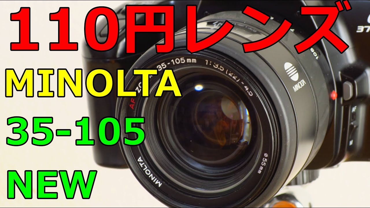 ジャンクレンズ】110円 MINOLTA AF ZOOM 35-105㎜ F3.5-4.5 new 動作