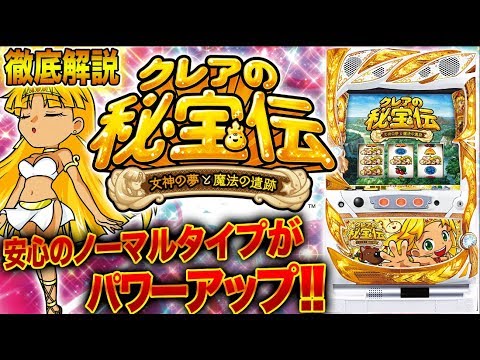 新台『クレアの秘宝伝 女神の夢と魔法の遺跡』(大都技研) 安心の