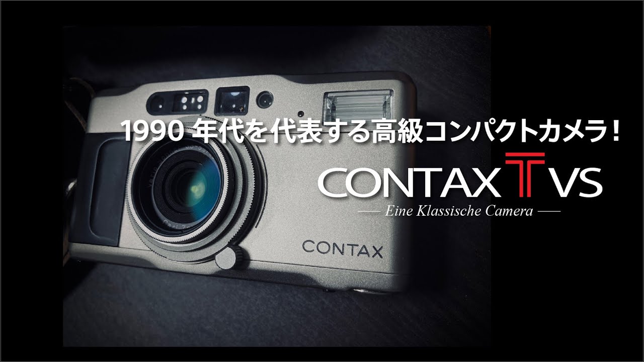 CONTAX TVS 1990年代を代表する高級コンパクトカメラ！ - YouTube