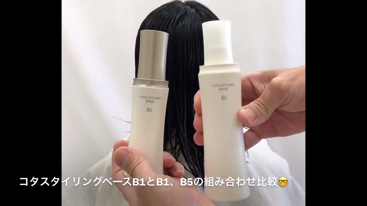 COTA LABO TUBE③-2「コタスタイリング ベース B1とB5の重ねづけ検証
