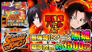 スマスロ シャーマンキング | ハズセ