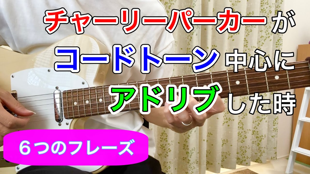 10 (Part 1)] Charlie Parker's improvisational phrases centered