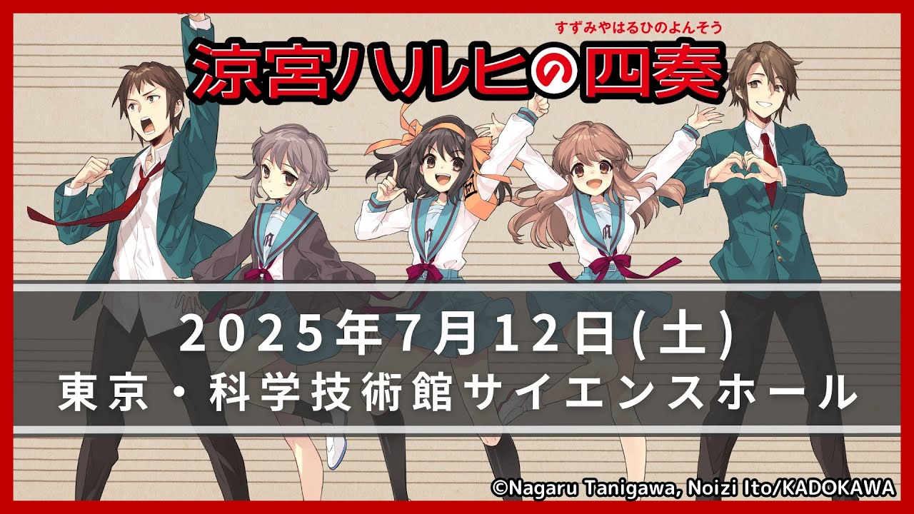 涼宮ハルヒの四奏（よんそう）】2025.7.12(土)弦楽四重奏コンサート
