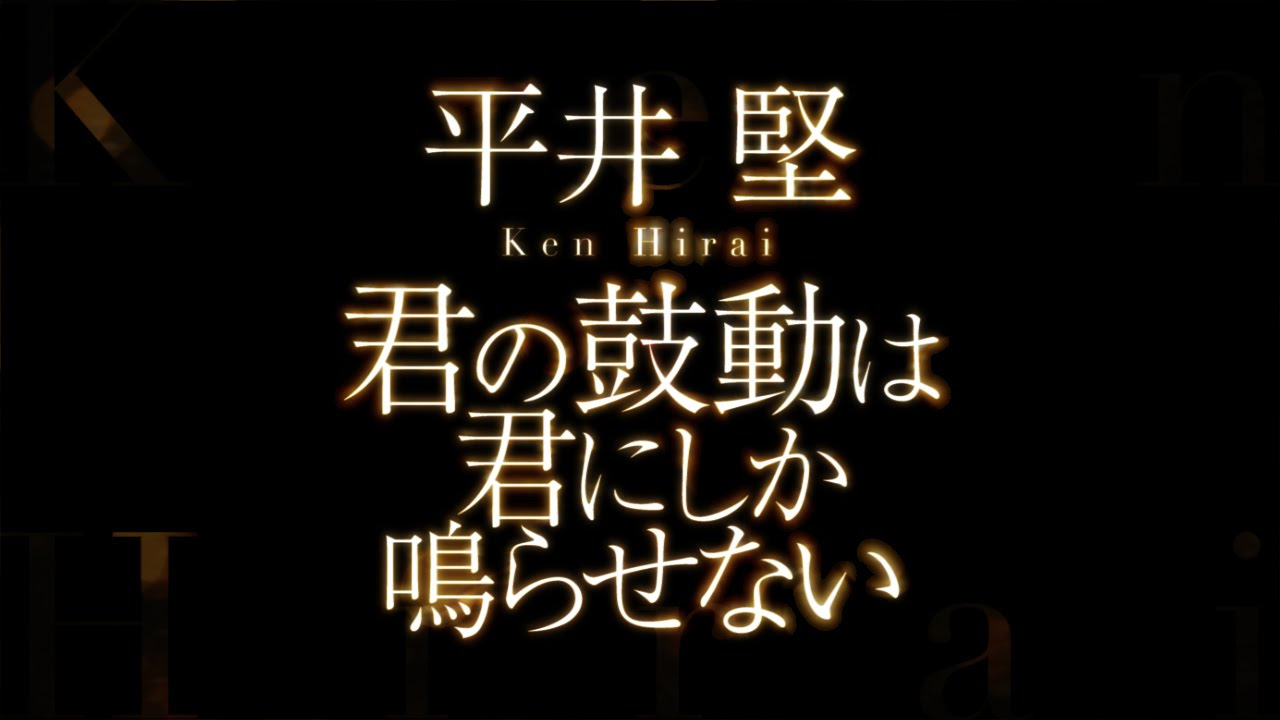 平井堅／君の鼓動は君にしか鳴らせない（ドラマ『ナポレオンの村』主題