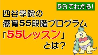発達障害・自閉症のお子様へ】5分でわかる！四谷学院療育55段階
