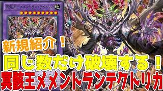 新規紹介！冥骸王メメントランテクトリカ！メメント強化2枚！破壊