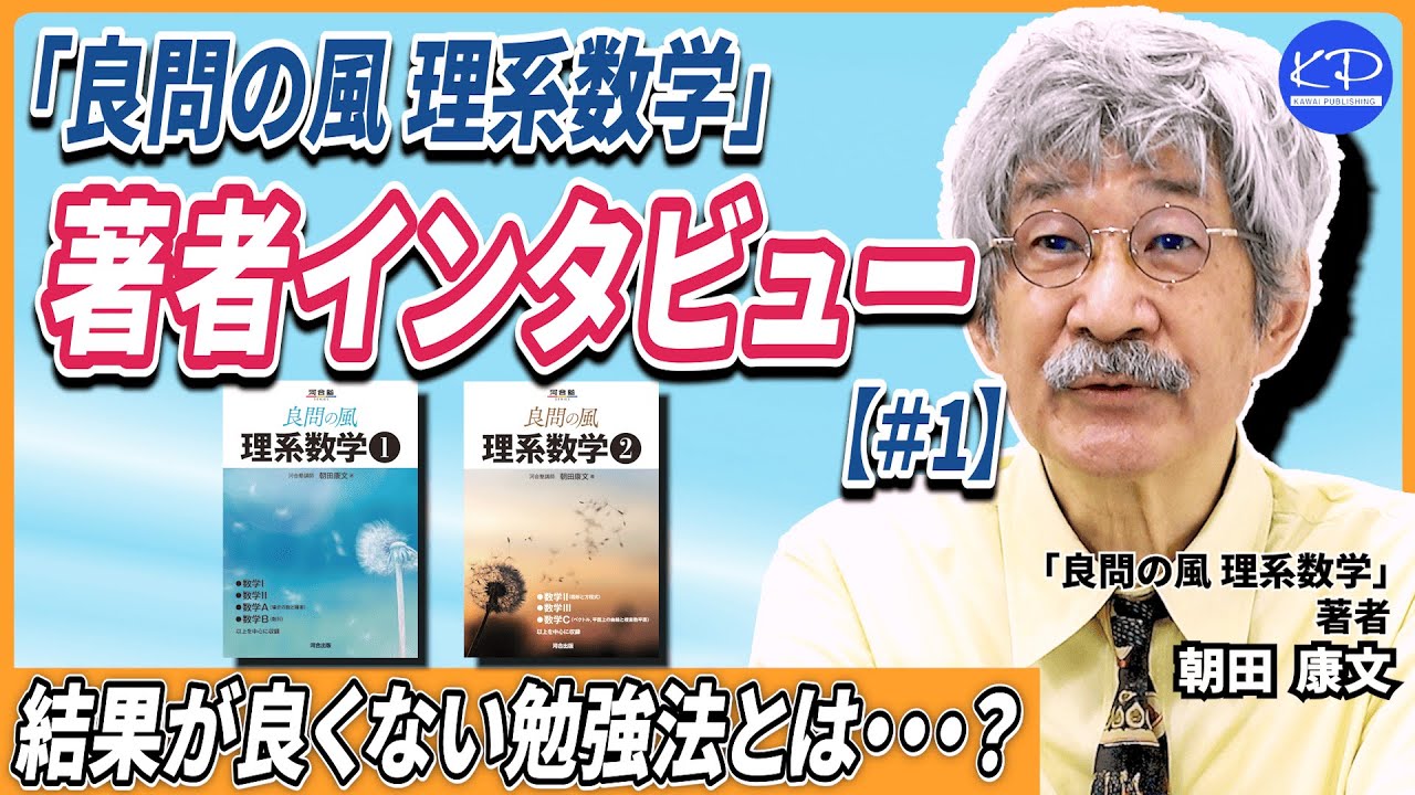 合格するための数学勉強法】「良問の風 理系数学」著者朝田康文先生に