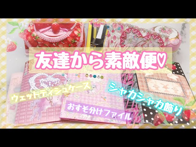 素敵便】友達から豪華な素敵便届きました♡ 『おすそ分けファイル』の
