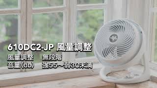 ボルネード公式】サーキュレーター610DC2-JP_製品動画 - YouTube