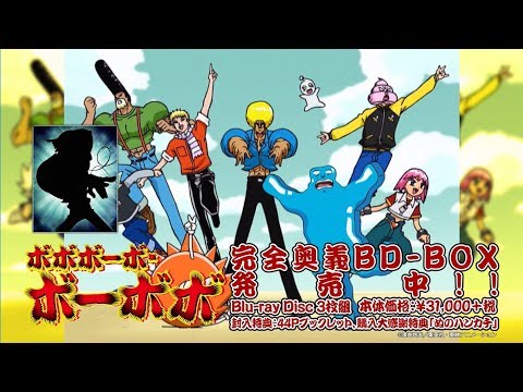 ボボボーボ・ボーボボ」完全奥義BD-BOX 発売後 ボーボボver - YouTube