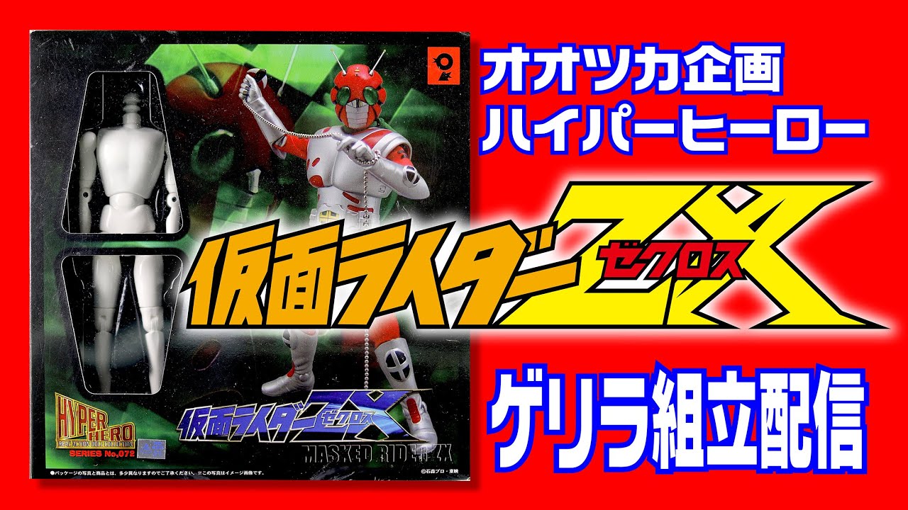 オオツカ企画 ハイパーヒーロー【 仮面ライダー ZX（ゼクロス