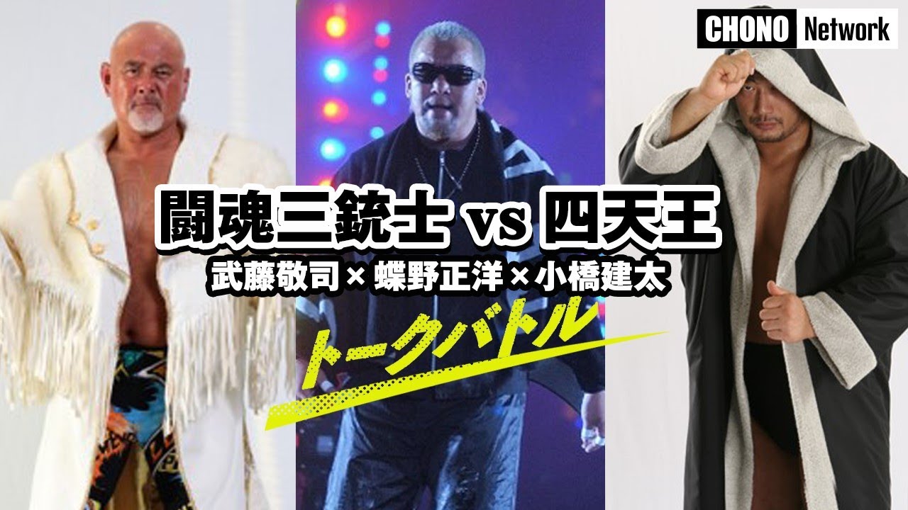闘魂三銃士VS四天王】 蝶野正洋×武藤敬司×小橋建太 トークバトル傑作選