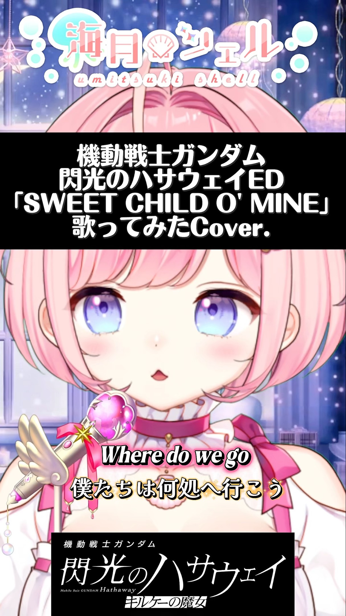 機動戦士ガンダム閃光のハサウェイED「SWEET CHILD O' MINE/GUNS N