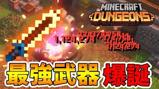 マイクラダンジョンズ】ネザーで見つけた最強武器がヤバすぎる！今まで
