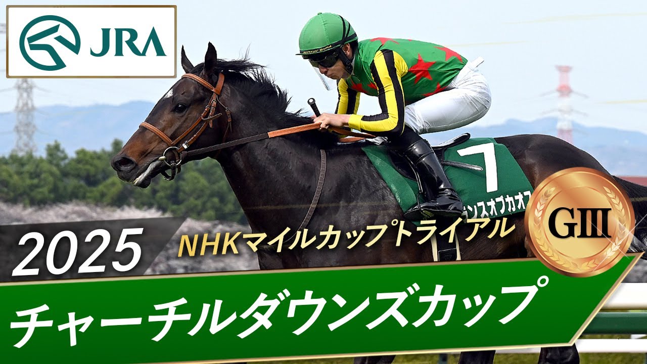 2025 Churchill Downs Cup (GIII) | Lance of Chaos | JRA Official