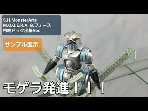モゲラ発進❗S.H.MonsterArts M.O.G.E.R.A. G.フォース格納ドック出撃