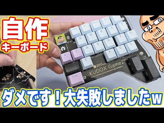 自作キーボード】左手用ゲーミングキーボードの自作に挑戦した結果…大