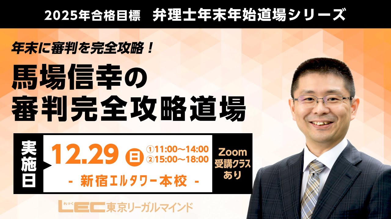LEC弁理士】2025年合格目標 年末年始道場シリーズ『馬場信幸の審判