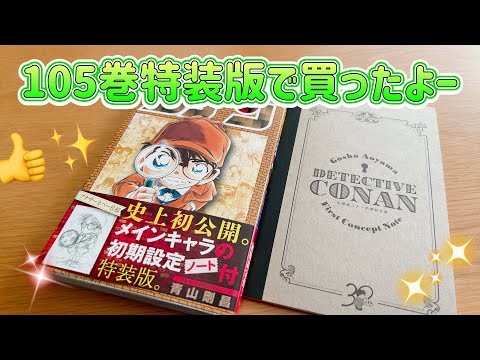 名探偵コナン105巻買ったよ〜良き！！ - YouTube