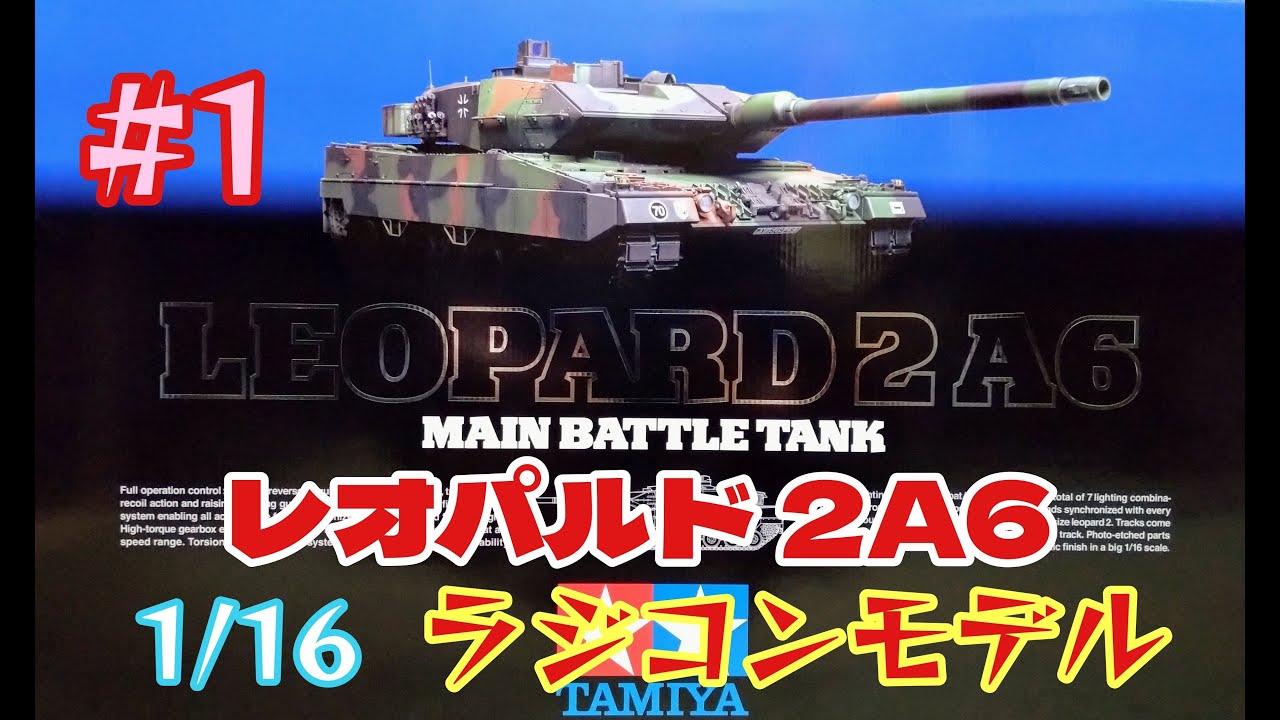 タミヤ1/16ラジコン戦車 ドイツ軍 レオパルド2A6 制作 その1 TAMIYA 1