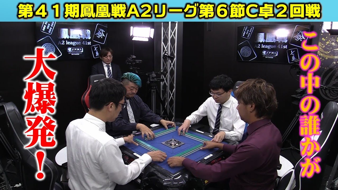 麻雀】第41期鳳凰戦A2リーグ第6節C卓2回戦 - YouTube