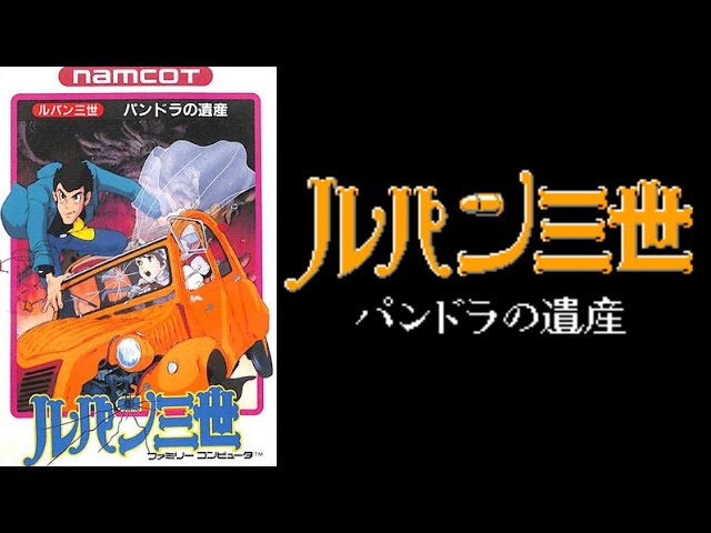 ルパン三世】パンドラの遺産 初見 ファミコン レトロゲーム実況LIVE