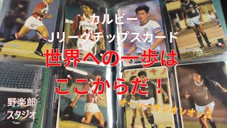 カルビーJリーグチップスカード vol,327 - YouTube