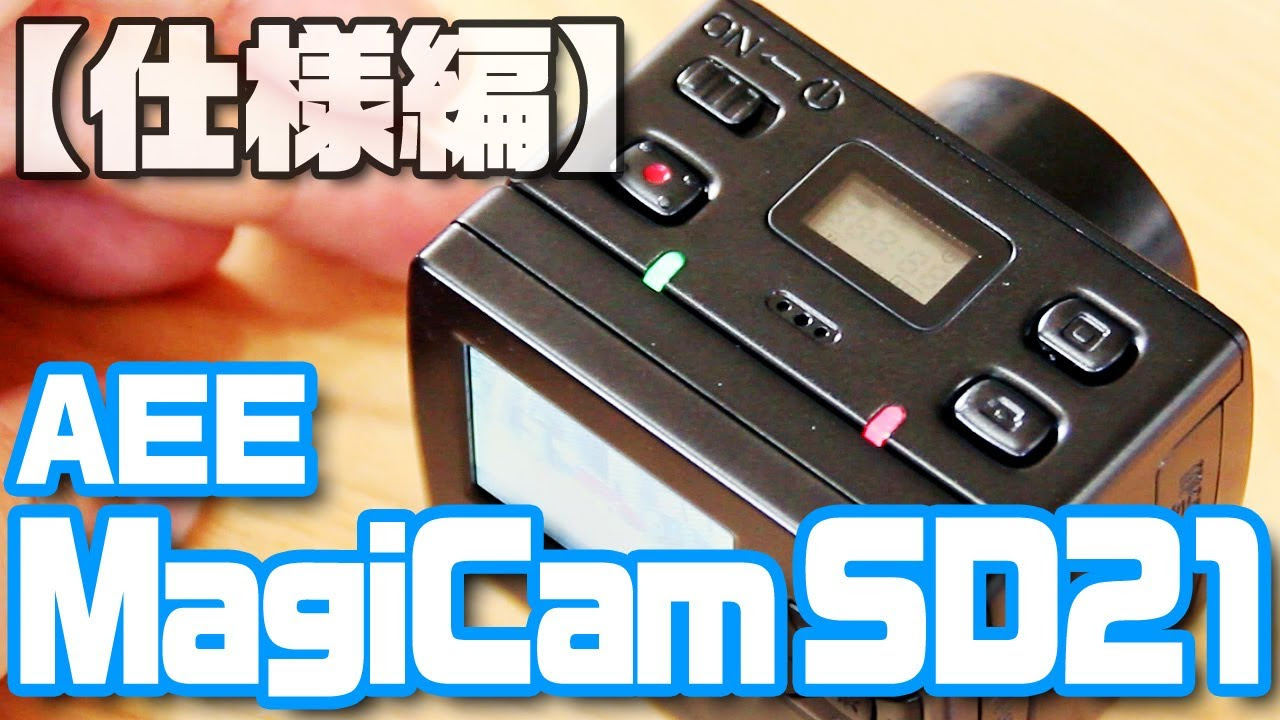 G○Pr○よりいいかも！？「AEE MagiCam SD21」- 仕様編 - YouTube