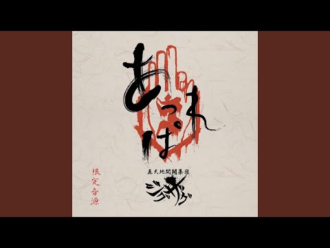 あっぱれ珍道中 - YouTube