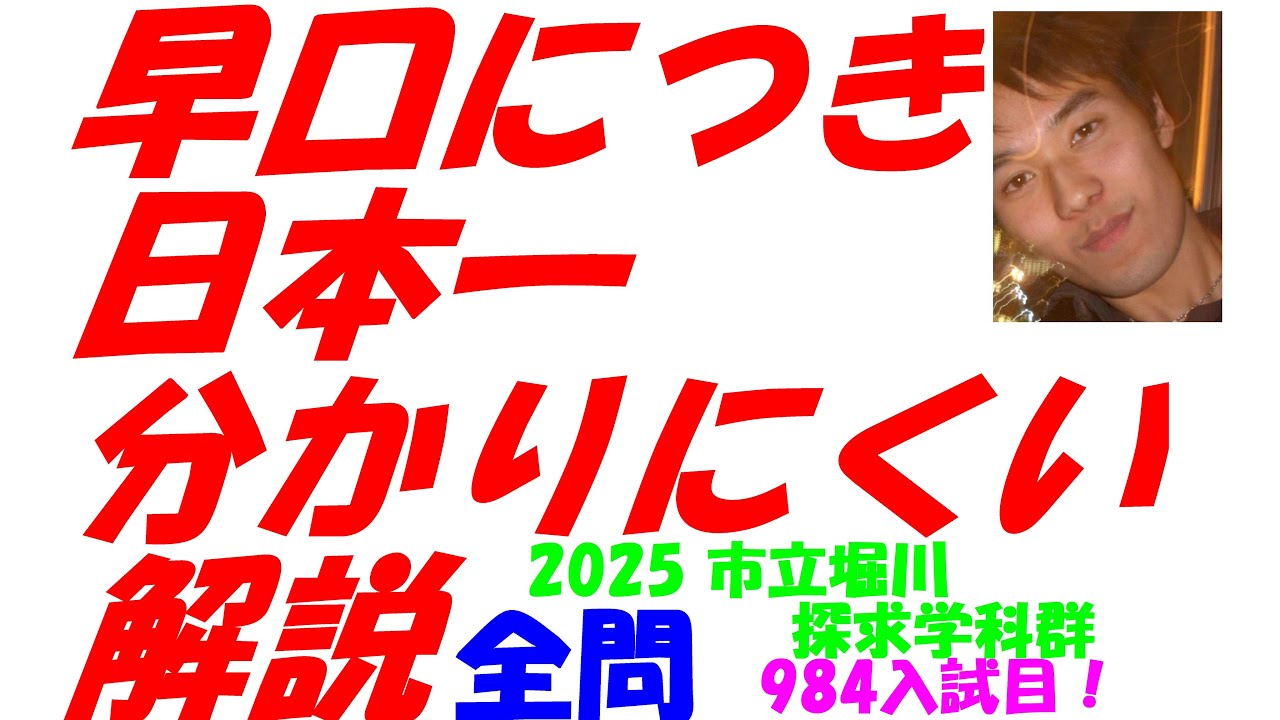 2025 市立堀川 探究学科群 難関高校入試 984入試目の全問解説 数学