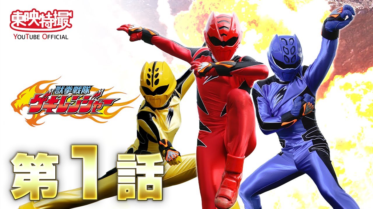 獣拳戦隊ゲキレンジャー 第01話[公式] - YouTube